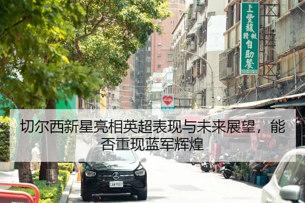 qie-er-xi-xin-xing-liang-xiang-ying-chao-biao-xian-yu-wei-lai-zhan-wang-neng-fou-chong-xian-lan-jun-hui-huang-2-969.jpg